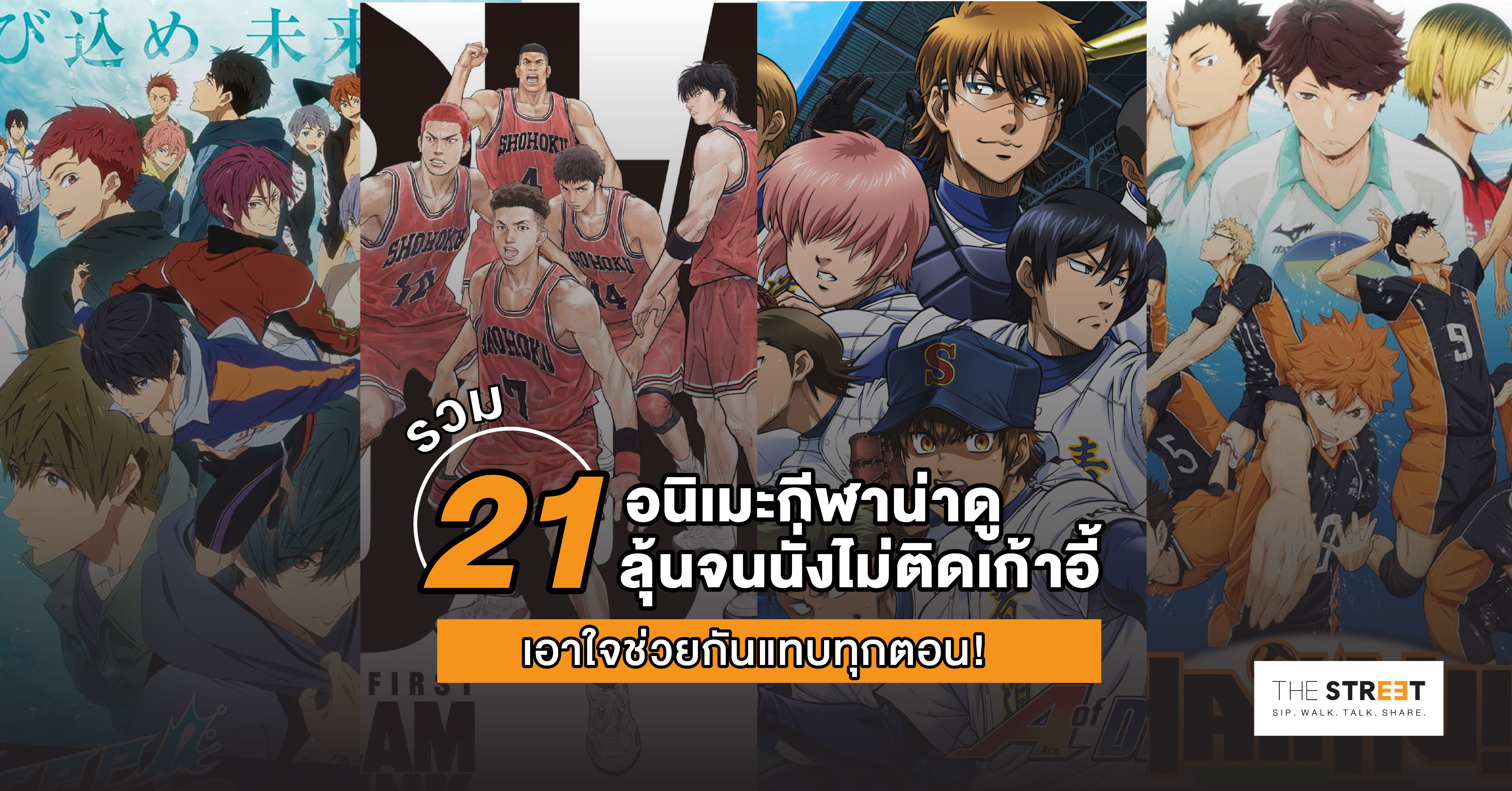 รวม-21-อนิเมะกีฬาน่าดู-ลุ้นจนนั่งไม่ติดเก้าอี้-เอาใจช่วยกันแทบทุกตอน-
